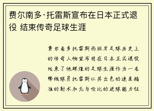 费尔南多·托雷斯宣布在日本正式退役 结束传奇足球生涯 费尔南多·托雷斯宣布在日本正式退役 结束传奇足球生涯