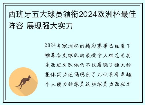 西班牙五大球员领衔2024欧洲杯最佳阵容 展现强大实力 西班牙五大球员领衔2024欧洲杯最佳阵容 展现强大实力