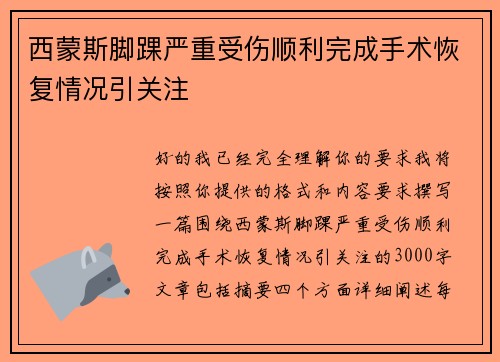 西蒙斯脚踝严重受伤顺利完成手术恢复情况引关注 西蒙斯脚踝严重受伤顺利完成手术恢复情况引关注