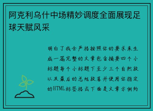 阿克利乌什中场精妙调度全面展现足球天赋风采 阿克利乌什中场精妙调度全面展现足球天赋风采