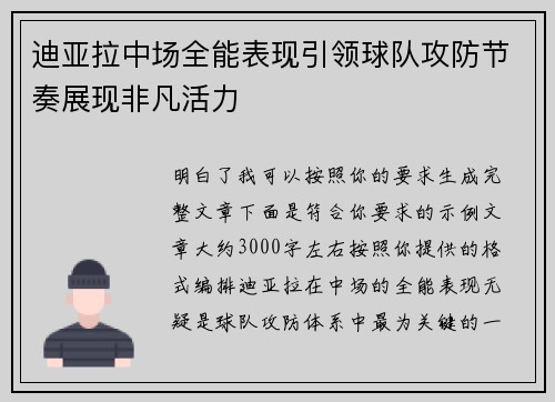 迪亚拉中场全能表现引领球队攻防节奏展现非凡活力 迪亚拉中场全能表现引领球队攻防节奏展现非凡活力