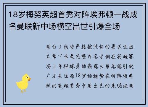 18岁梅努英超首秀对阵埃弗顿一战成名曼联新中场横空出世引爆全场 18岁梅努英超首秀对阵埃弗顿一战成名曼联新中场横空出世引爆全场