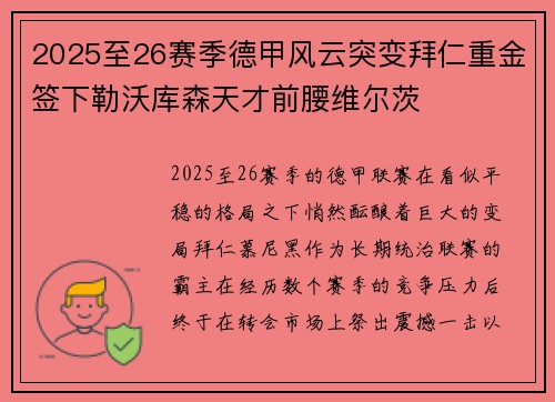 2025至26赛季德甲风云突变拜仁重金签下勒沃库森天才前腰维尔茨 2025至26赛季德甲风云突变拜仁重金签下勒沃库森天才前腰维尔茨