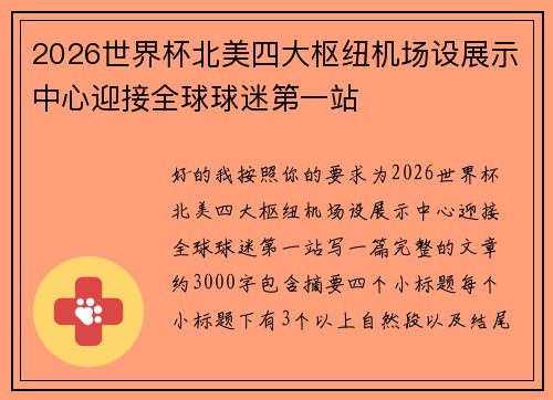 2026世界杯北美四大枢纽机场设展示中心迎接全球球迷第一站
