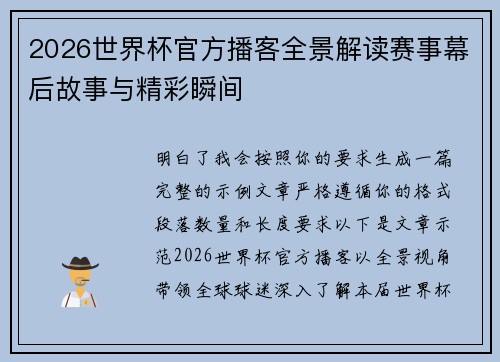 2026世界杯官方播客全景解读赛事幕后故事与精彩瞬间 2026世界杯官方播客全景解读赛事幕后故事与精彩瞬间
