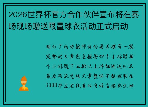 2026世界杯官方合作伙伴宣布将在赛场现场赠送限量球衣活动正式启动 2026世界杯官方合作伙伴宣布将在赛场现场赠送限量球衣活动正式启动