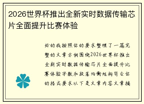 2026世界杯推出全新实时数据传输芯片全面提升比赛体验 2026世界杯推出全新实时数据传输芯片全面提升比赛体验