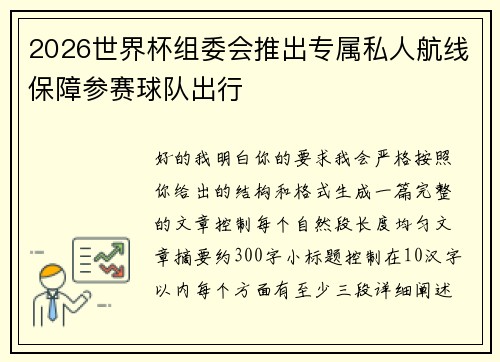 2026世界杯组委会推出专属私人航线保障参赛球队出行 2026世界杯组委会推出专属私人航线保障参赛球队出行