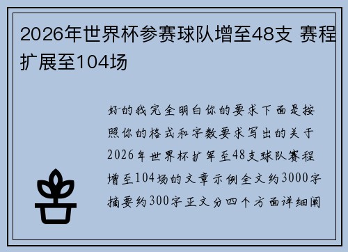 2026年世界杯参赛球队增至48支 赛程扩展至104场