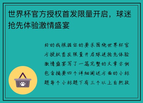 世界杯官方授权首发限量开启,球迷抢先体验激情盛宴 世界杯官方授权首发限量开启,球迷抢先体验激情盛宴