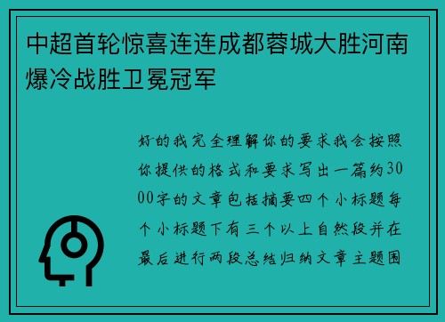 中超首轮惊喜连连成都蓉城大胜河南爆冷战胜卫冕冠军 中超首轮惊喜连连成都蓉城大胜河南爆冷战胜卫冕冠军