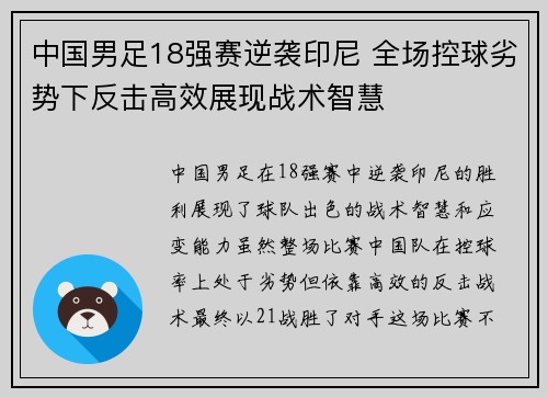 中国男足18强赛逆袭印尼 全场控球劣势下反击高效展现战术智慧 中国男足18强赛逆袭印尼 全场控球劣势下反击高效展现战术智慧