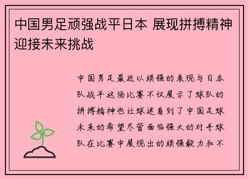 中国男足顽强战平日本 展现拼搏精神迎接未来挑战 中国男足顽强战平日本 展现拼搏精神迎接未来挑战