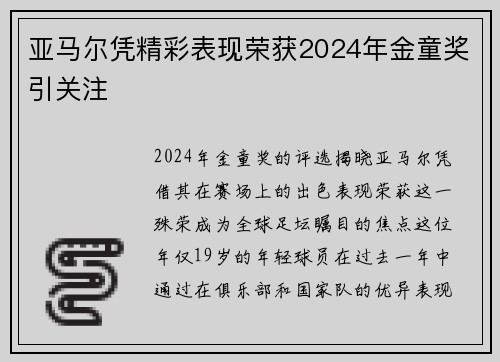 亚马尔凭精彩表现荣获2024年金童奖引关注 亚马尔凭精彩表现荣获2024年金童奖引关注