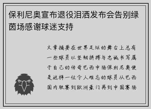 保利尼奥宣布退役泪洒发布会告别绿茵场感谢球迷支持 保利尼奥宣布退役泪洒发布会告别绿茵场感谢球迷支持