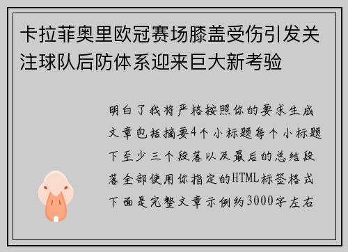 卡拉菲奥里欧冠赛场膝盖受伤引发关注球队后防体系迎来巨大新考验 卡拉菲奥里欧冠赛场膝盖受伤引发关注球队后防体系迎来巨大新考验