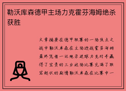 勒沃库森德甲主场力克霍芬海姆绝杀获胜 勒沃库森德甲主场力克霍芬海姆绝杀获胜