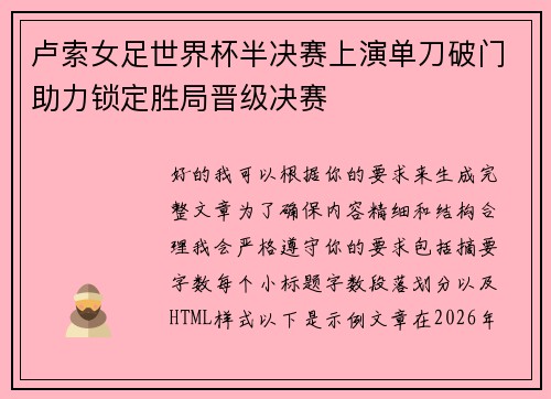卢索女足世界杯半决赛上演单刀破门助力锁定胜局晋级决赛 卢索女足世界杯半决赛上演单刀破门助力锁定胜局晋级决赛