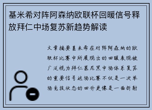 基米希对阵阿森纳欧联杯回暖信号释放拜仁中场复苏新趋势解读 基米希对阵阿森纳欧联杯回暖信号释放拜仁中场复苏新趋势解读