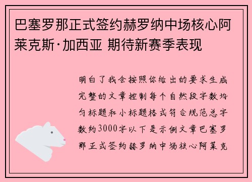 巴塞罗那正式签约赫罗纳中场核心阿莱克斯·加西亚 期待新赛季表现 巴塞罗那正式签约赫罗纳中场核心阿莱克斯·加西亚 期待新赛季表现