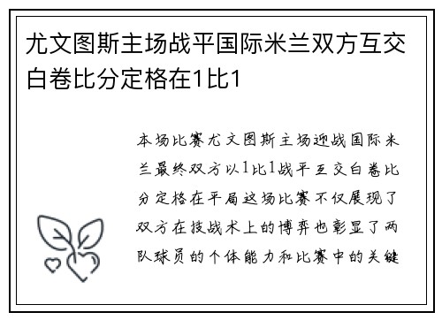 尤文图斯主场战平国际米兰双方互交白卷比分定格在1比1 尤文图斯主场战平国际米兰双方互交白卷比分定格在1比1