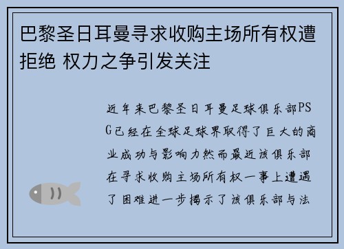巴黎圣日耳曼寻求收购主场所有权遭拒绝 权力之争引发关注 巴黎圣日耳曼寻求收购主场所有权遭拒绝 权力之争引发关注