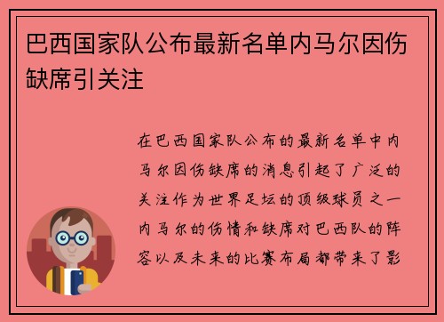 巴西国家队公布最新名单内马尔因伤缺席引关注