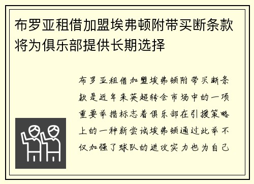 布罗亚租借加盟埃弗顿附带买断条款将为俱乐部提供长期选择 布罗亚租借加盟埃弗顿附带买断条款将为俱乐部提供长期选择
