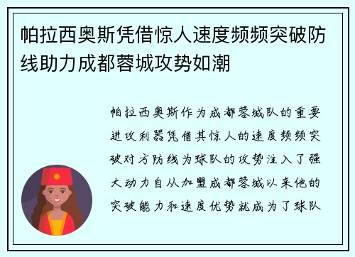 帕拉西奥斯凭借惊人速度频频突破防线助力成都蓉城攻势如潮