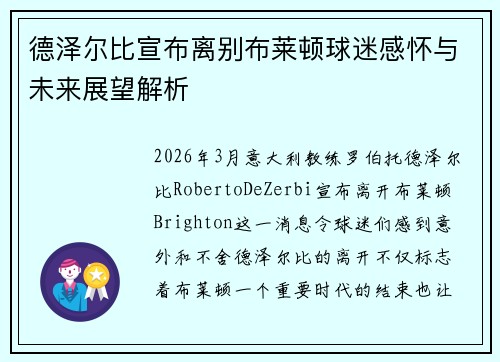 德泽尔比宣布离别布莱顿球迷感怀与未来展望解析 德泽尔比宣布离别布莱顿球迷感怀与未来展望解析
