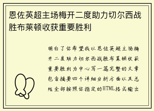 恩佐英超主场梅开二度助力切尔西战胜布莱顿收获重要胜利 恩佐英超主场梅开二度助力切尔西战胜布莱顿收获重要胜利