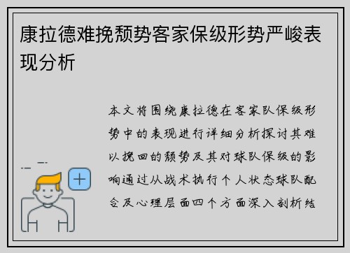 康拉德难挽颓势客家保级形势严峻表现分析 康拉德难挽颓势客家保级形势严峻表现分析