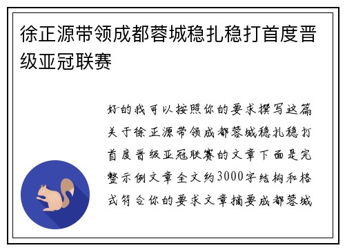 徐正源带领成都蓉城稳扎稳打首度晋级亚冠联赛