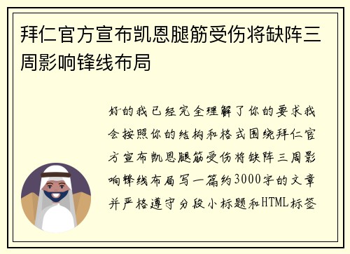 拜仁官方宣布凯恩腿筋受伤将缺阵三周影响锋线布局