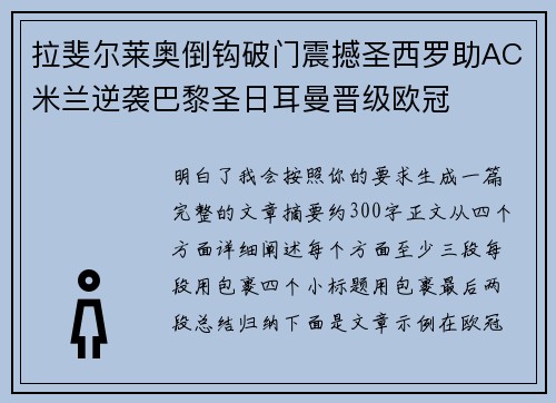拉斐尔莱奥倒钩破门震撼圣西罗助AC米兰逆袭巴黎圣日耳曼晋级欧冠