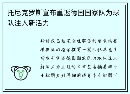 托尼克罗斯宣布重返德国国家队为球队注入新活力 托尼克罗斯宣布重返德国国家队为球队注入新活力