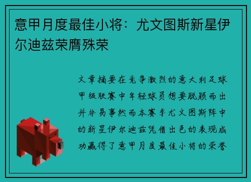 意甲月度最佳小将：尤文图斯新星伊尔迪兹荣膺殊荣