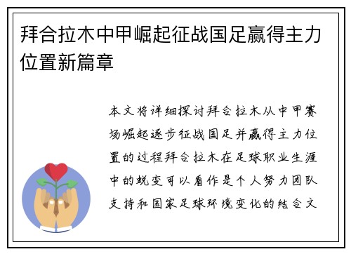 拜合拉木中甲崛起征战国足赢得主力位置新篇章