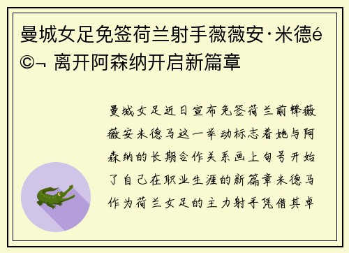 曼城女足免签荷兰射手薇薇安·米德马 离开阿森纳开启新篇章