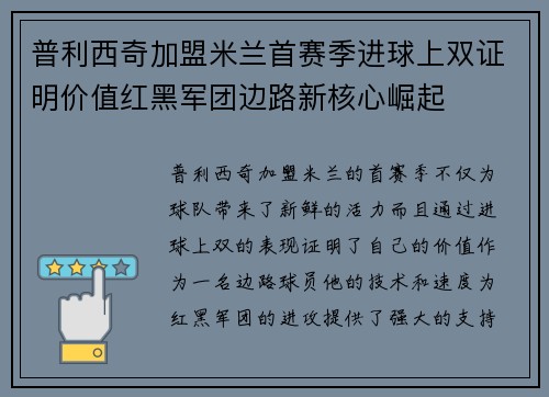 普利西奇加盟米兰首赛季进球上双证明价值红黑军团边路新核心崛起 普利西奇加盟米兰首赛季进球上双证明价值红黑军团边路新核心崛起