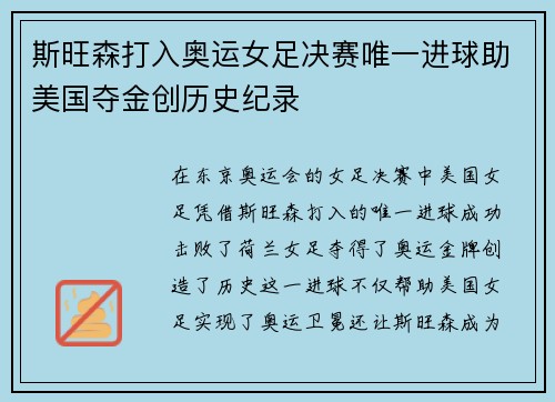 斯旺森打入奥运女足决赛唯一进球助美国夺金创历史纪录