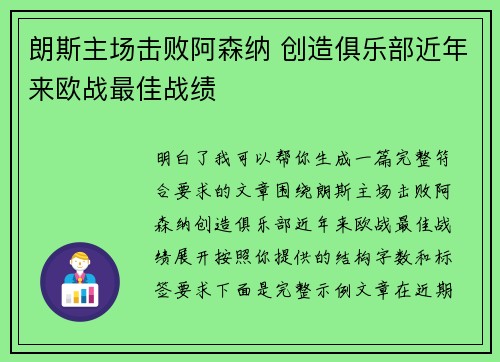 朗斯主场击败阿森纳 创造俱乐部近年来欧战最佳战绩 朗斯主场击败阿森纳 创造俱乐部近年来欧战最佳战绩