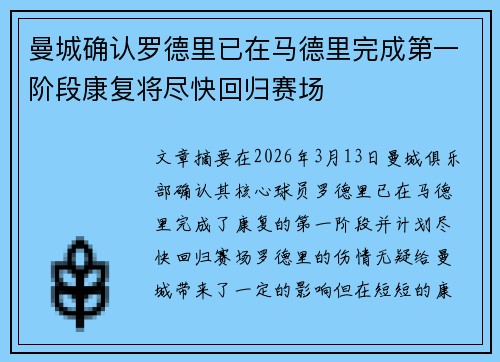 曼城确认罗德里已在马德里完成第一阶段康复将尽快回归赛场