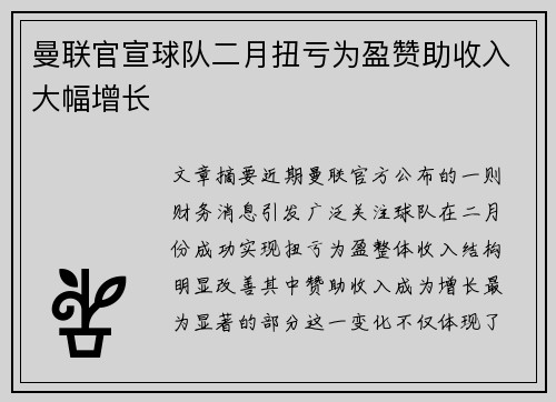 曼联官宣球队二月扭亏为盈赞助收入大幅增长 曼联官宣球队二月扭亏为盈赞助收入大幅增长