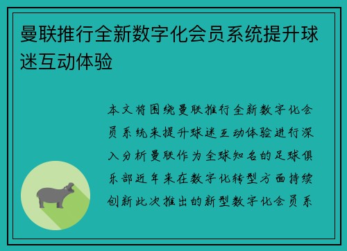 曼联推行全新数字化会员系统提升球迷互动体验