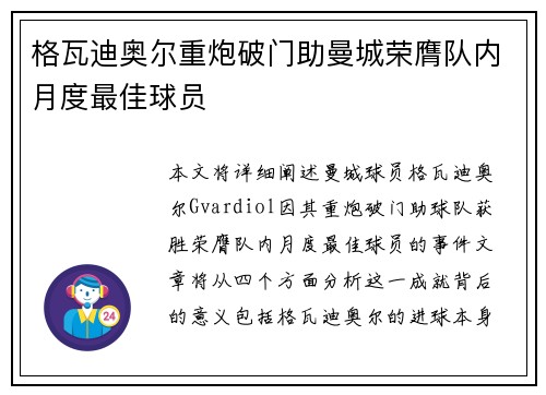 格瓦迪奥尔重炮破门助曼城荣膺队内月度最佳球员