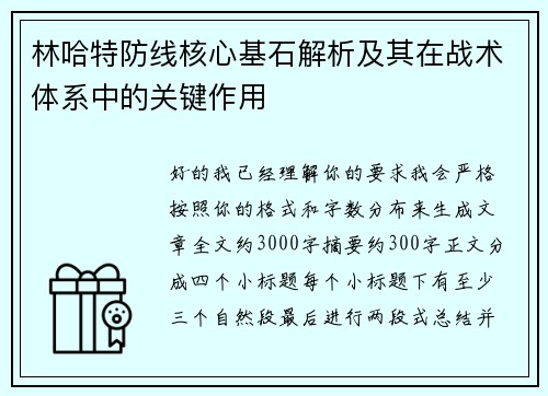 林哈特防线核心基石解析及其在战术体系中的关键作用 林哈特防线核心基石解析及其在战术体系中的关键作用