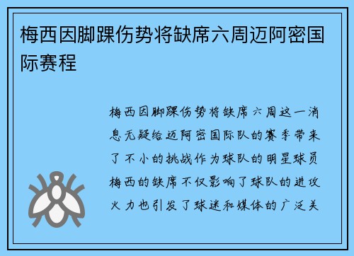 梅西因脚踝伤势将缺席六周迈阿密国际赛程 梅西因脚踝伤势将缺席六周迈阿密国际赛程