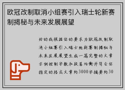 欧冠改制取消小组赛引入瑞士轮新赛制揭秘与未来发展展望