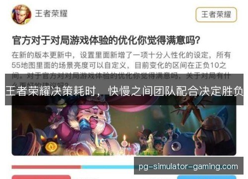 王者荣耀决策耗时，快慢之间团队配合决定胜负